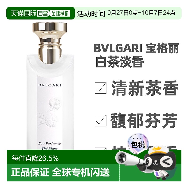 香港直邮BVLGARI/宝格丽茶香系列淡香水白茶绿茶75/150ml25年新版