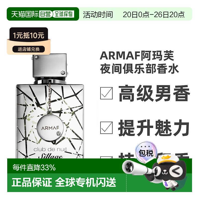 香港直发ARMAF阿玛芙夜间俱乐部男士香水105ml 银色山泉平替淡香