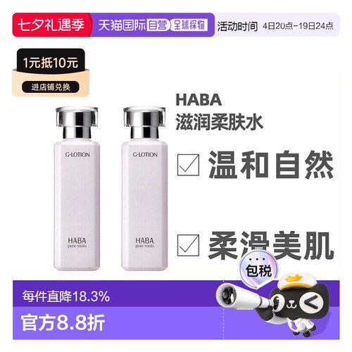 日本直邮HABA爽肤水温和保湿润泽补水滋润肌肤180ml/180ml*2正品