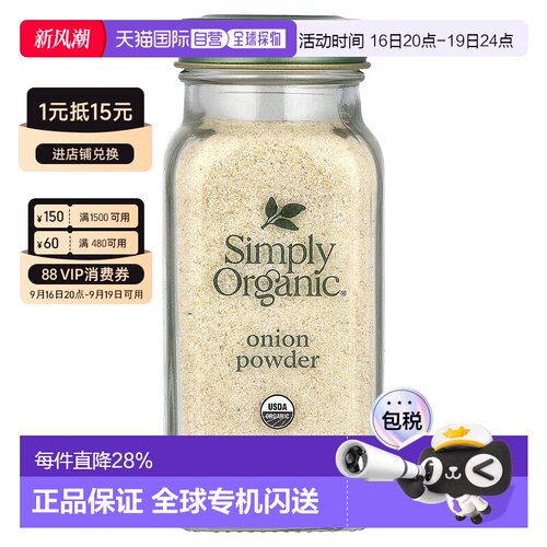 香港直发Simply Organic洋葱粉瓶装便携美味有机85g烧烤家用