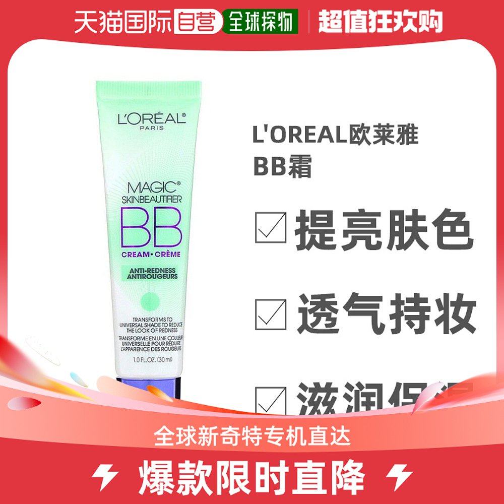香港直发L'Oreal欧莱雅BB霜提亮肤色透气持妆滋润自然温和30ml
