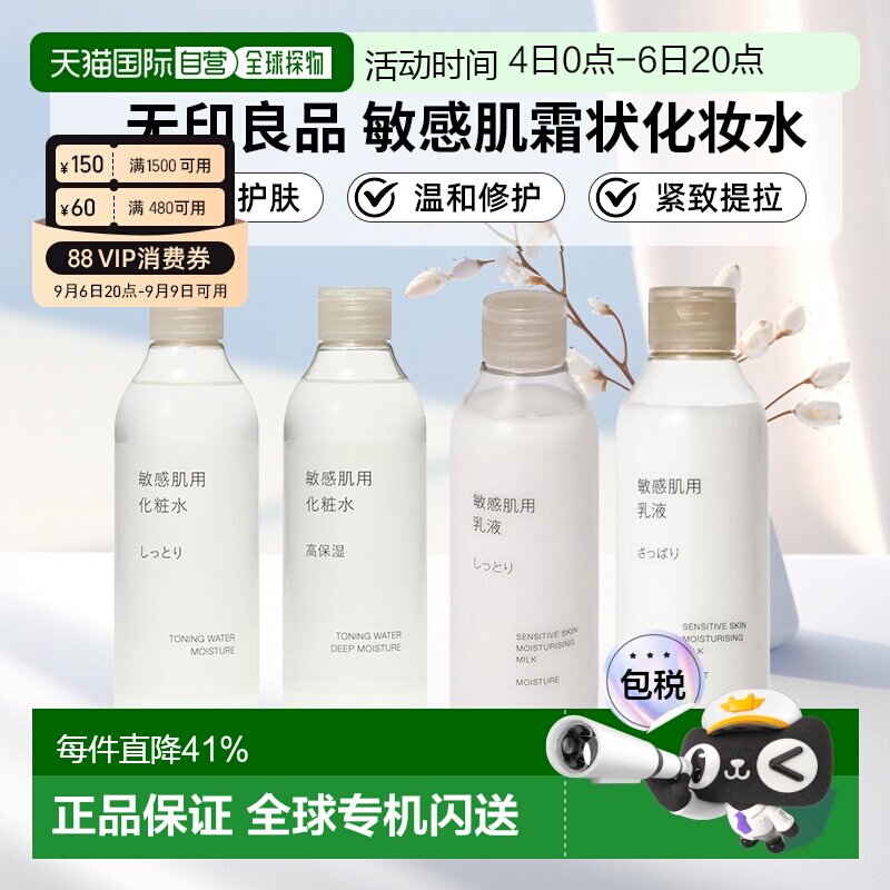日本直邮无印良品敏感肌化妆水乳液滋润型清爽型敏感肌保湿正品