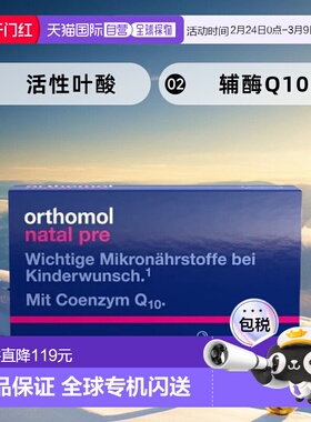 欧洲直邮Orthomol奥适宝德国活性叶酸女性备孕维生素辅酶Q10胶囊