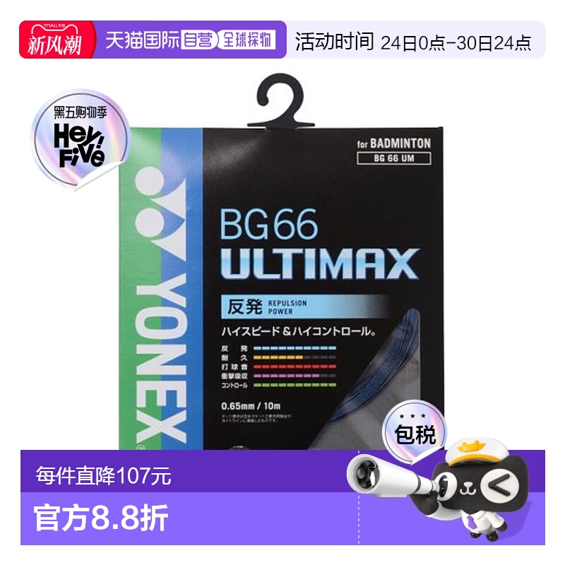 日本直邮YONEX-BG66 Ultimax 羽毛球线尤尼克斯