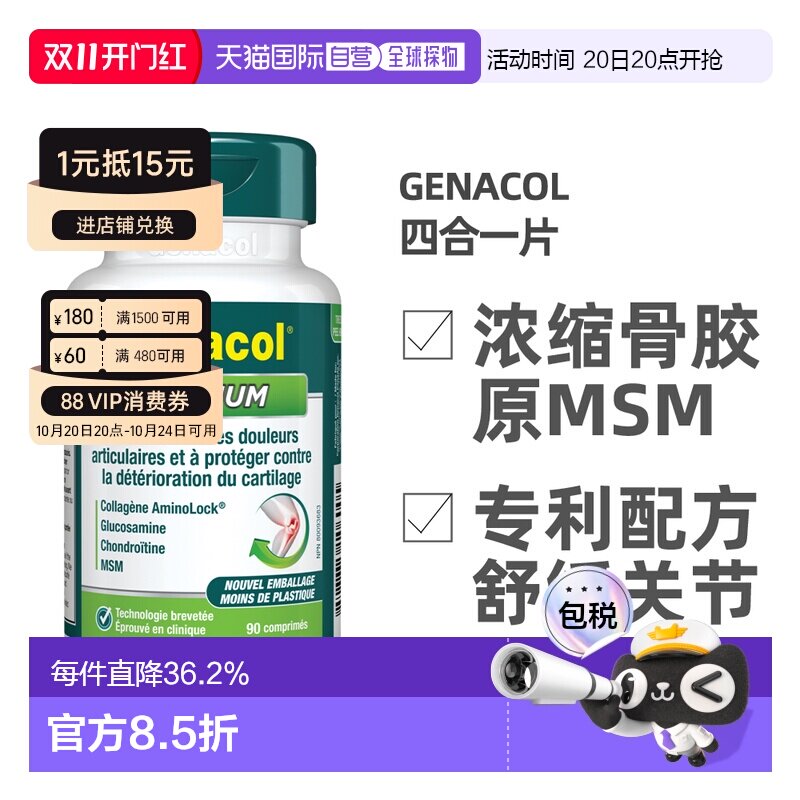 加拿大直邮Genacol四合一骨胶原+原氨糖+MSM+软骨素关节宝片90粒