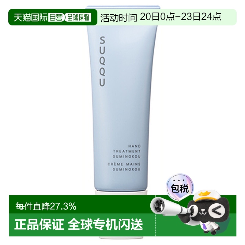 日潮跑腿SUQQU苏酷滋润不粘腻护手霜50g蓝瓶正品