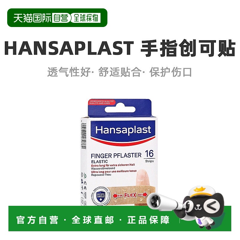 Hansaplast汉莎手指创可贴特长16片（1.9cm*12cm）/盒