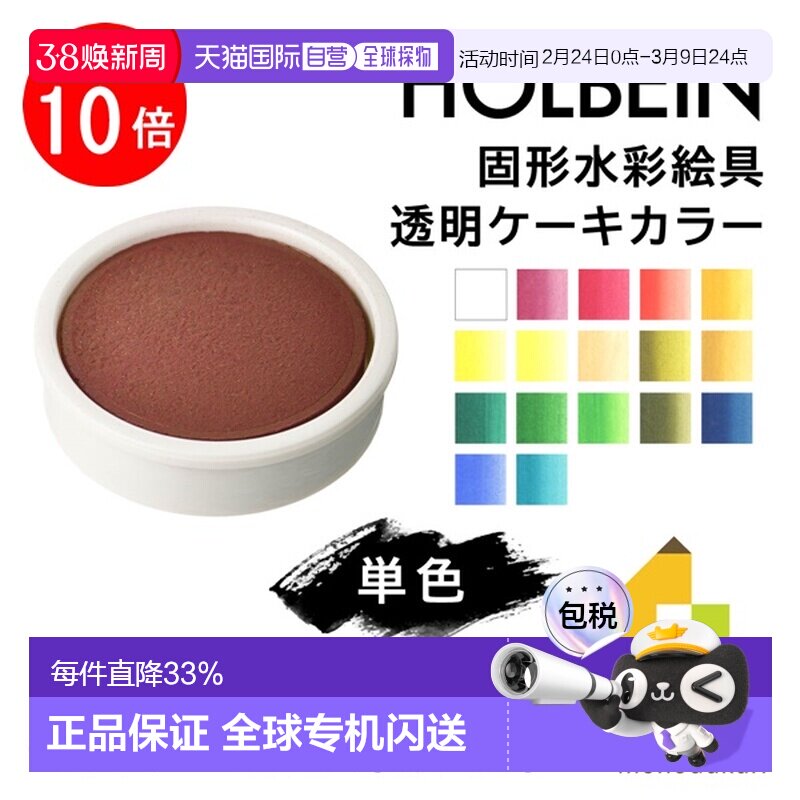 日本直邮荷尔拜因固体水彩颜料透明块状颜料2 色套装 (C001-132)