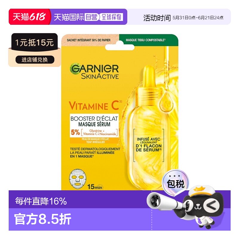 欧洲直邮Garnier卡尼尔维生素C亮肤面膜 28ml-1片 提亮肤色正品