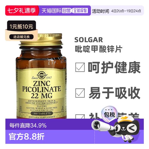 香港直发Solgar吡啶甲酸锌片健康机体抵抗免疫补充剂活性100片