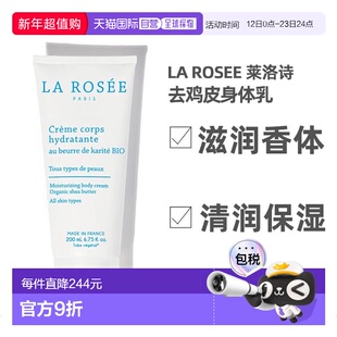 欧洲直邮La Rosee莱洛诗橙花奶霜身体乳200ml去鸡皮角质保湿正品