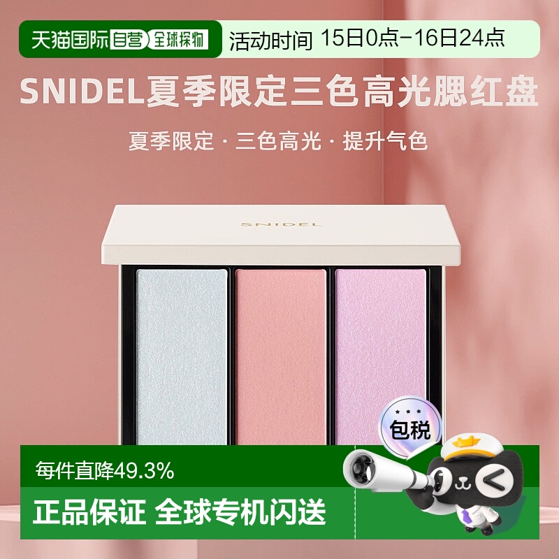 日本直邮SNIDEL24夏季限定三色高光腮红盘10g EX08 Dreamy E正品