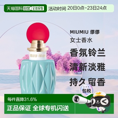 欧洲直邮MIUMIU 缪缪女士香水香氛铃兰香浓香水持久香味正品品牌