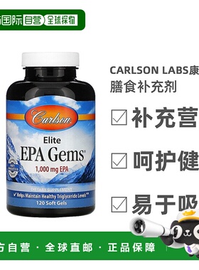 香港直发Carlson labs精华EPA宝石软凝胶无人工防腐剂胶囊120粒