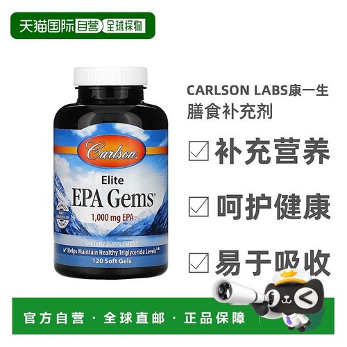 香港直发Carlson labs精华EPA宝石软凝胶无人工防腐剂胶囊120粒