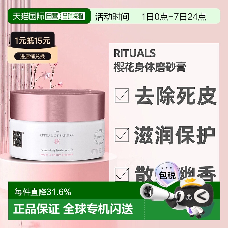 欧洲直邮Rituals怡式樱花仪式身体磨砂膏糖基250g温和去角质正品