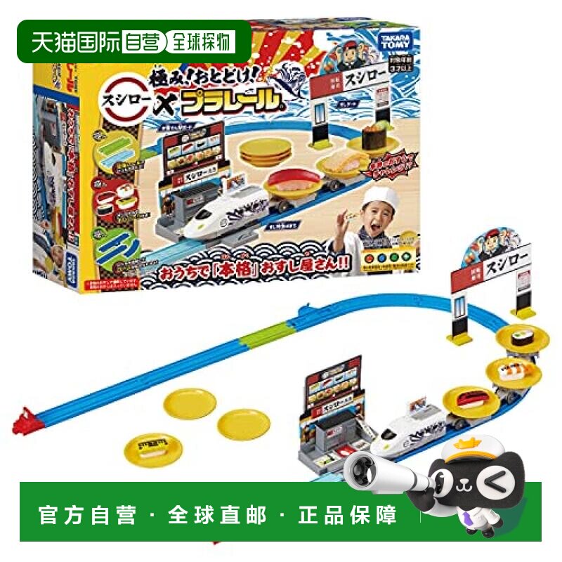 日本直邮PLARAIL模型 运输食材！ 回转寿司SUSHIRO&times;PLARAIL