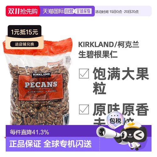 加拿大直邮美国Kirkland Signature生碧根果仁908g/袋原味烘焙