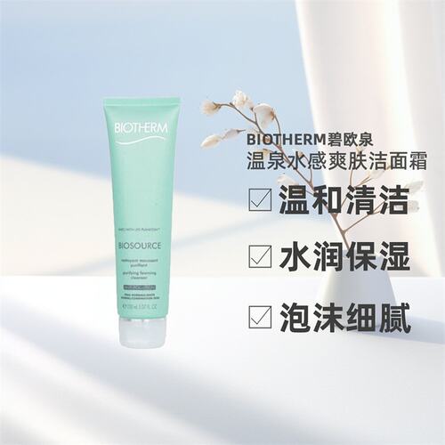 香港直邮BIOTHERM碧欧泉活泉润透温泉水感爽洁面洗面奶清爽150ml