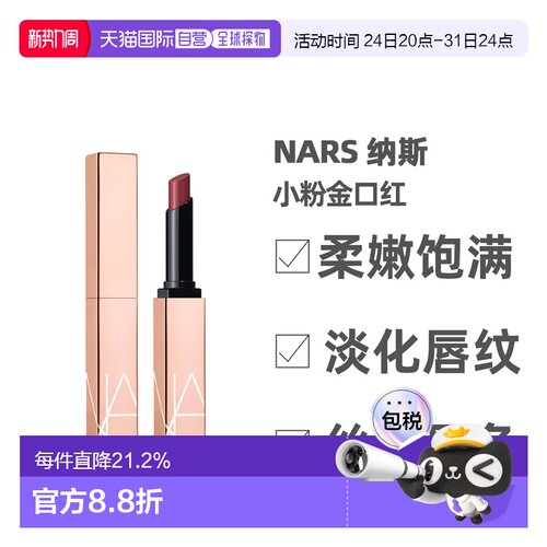 香港直邮Nars娜斯小粉金口红持久显色不易沾杯显白自然换新1正品