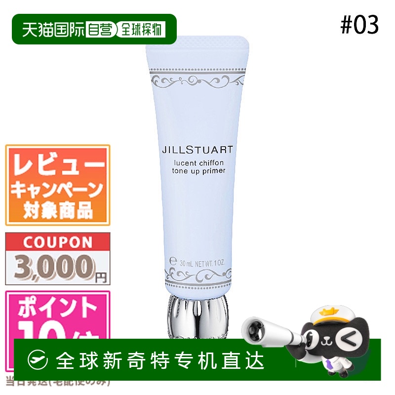 日本直邮JILL STUART Lucent Chiffon Tone Up Primer #03 30g