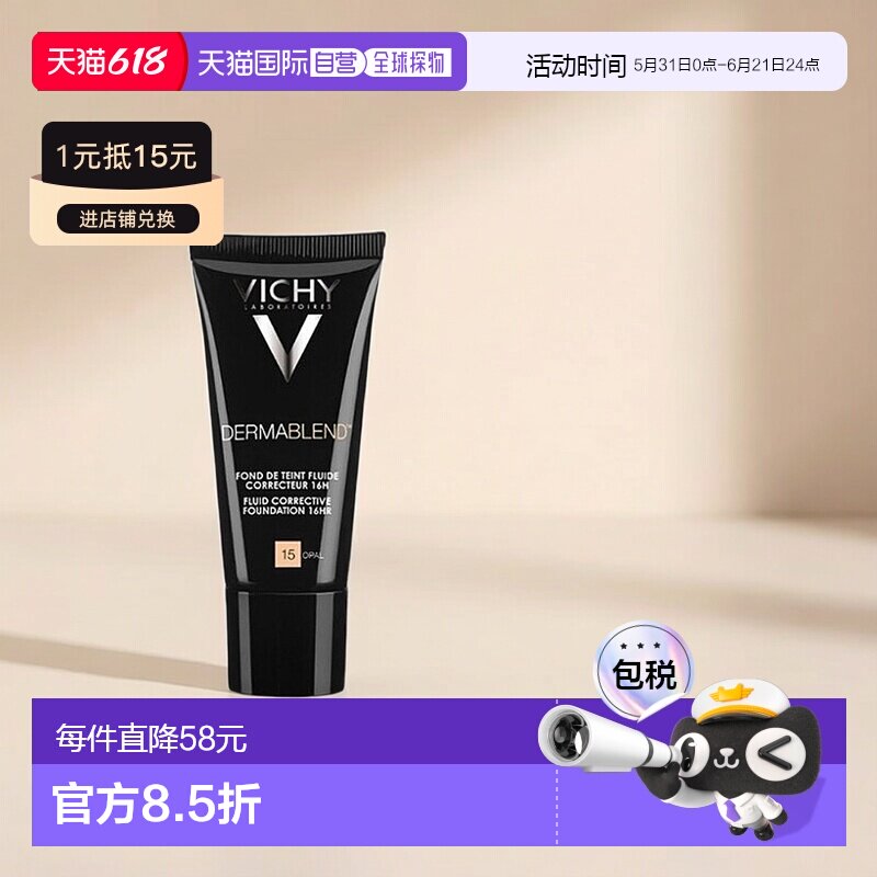 欧洲直邮Vichy薇姿持久遮瑕修颜粉底液30ml均匀肤色#15礼物正品