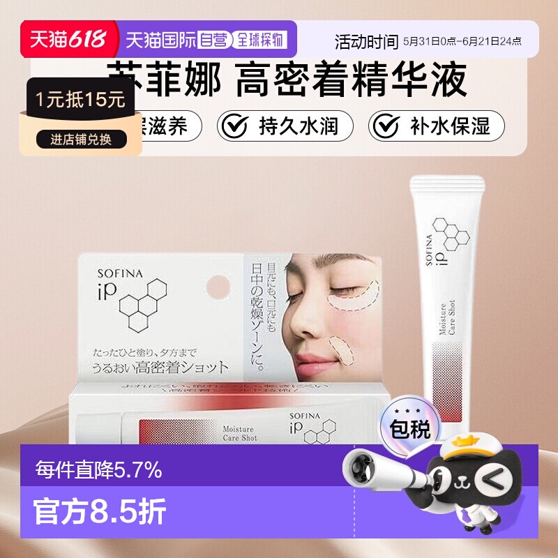 日本直邮sofina/苏菲娜高密着精华液正品高保湿持久水润补水温和