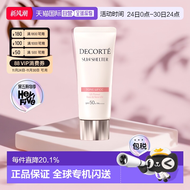 Cosme Decorte黛珂润色提亮隔离贴妆透亮防护素颜乳35g正品