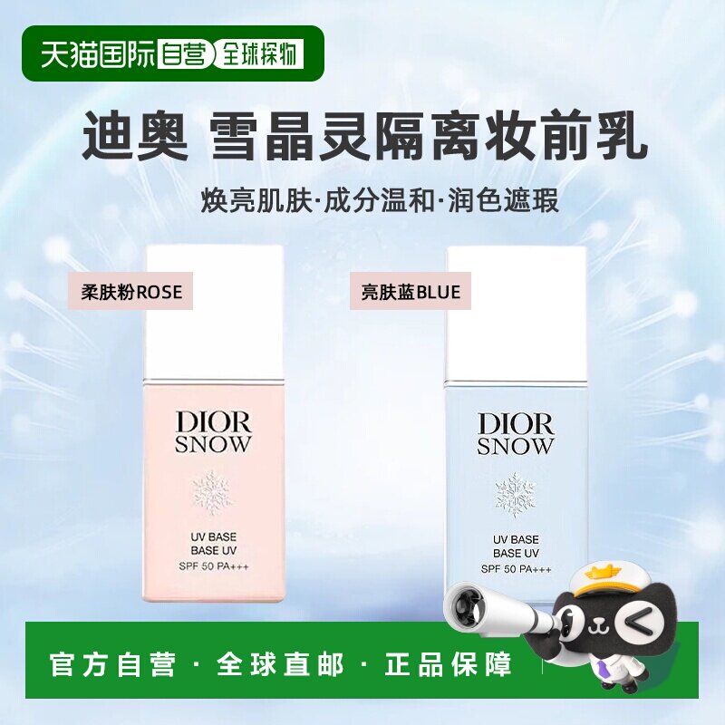 日潮跑腿DIOR迪奥雪晶灵隔离肤妆前乳30ml润色提亮遮瑕防晒正品