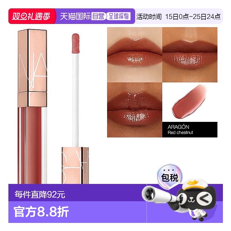 欧洲直邮Nars娜斯金管唇蜜唇釉5.5ml 水光镜面玻璃唇 #ARAGON正品