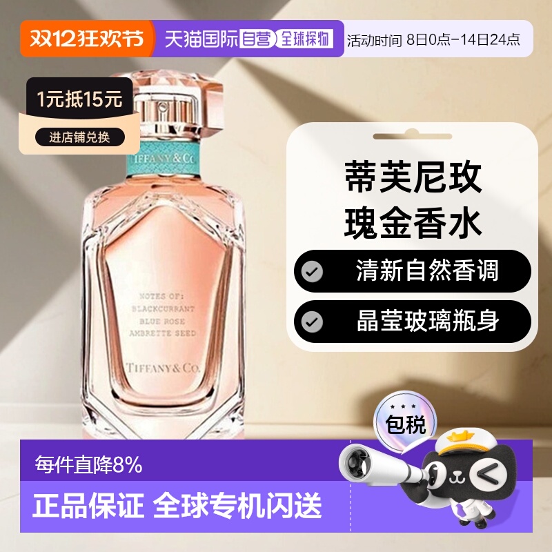 香港直邮Tiffany & Co.蒂芙尼玫瑰金女士香水浓香EDP柔和清新正品