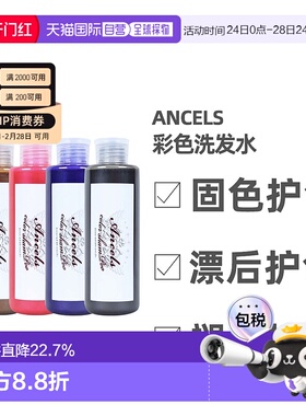 日本直邮ANCELS彩色洗发水固色护色漂后护色去黄褪色护理男女200m