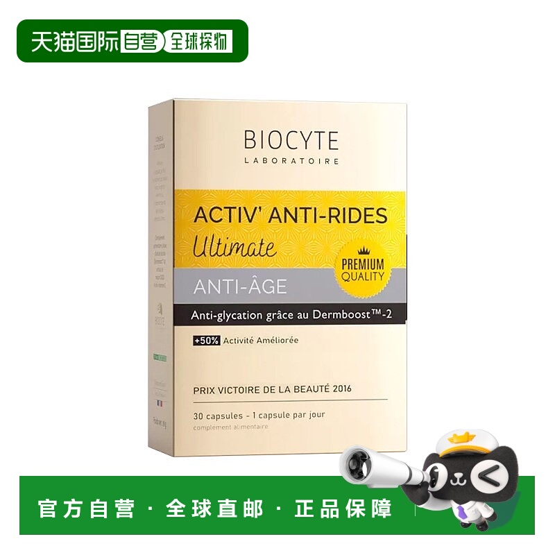 欧洲直邮Biocyte碧维斯金砖活性抗糖化丸 30粒 祛黄淡纹抵御糖化