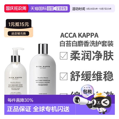 香港直邮Acca Kappa艾卡柏白苔白麝香身体乳沐浴露300ml正品