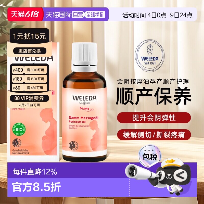 Weleda维蕾德孕妇会阴按摩油50ml增强弹性柔韧性顺产助产正品