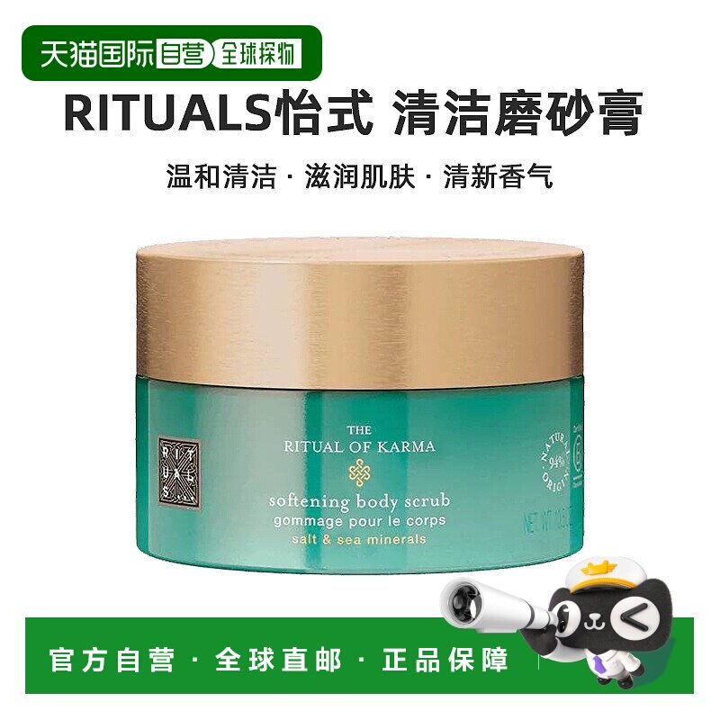 欧洲直邮Rituals怡式予善仪式清洁磨砂膏 300ml正品海盐护理保湿