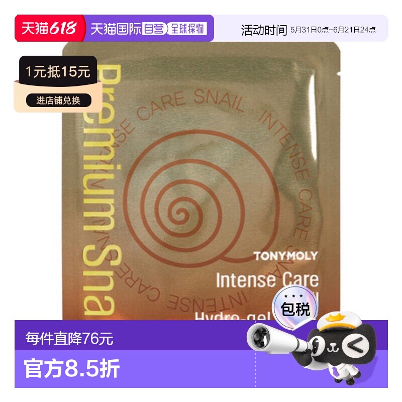 韩国直邮托尼魅力 TONYMOLY 修护蜗牛凝胶面膜 25g*20片保湿正品