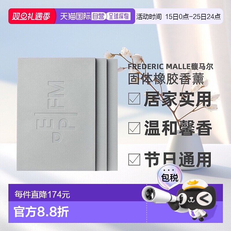 欧洲直邮Frederic Malle馥马尔固体橡胶香薰180g*3实用新型家用