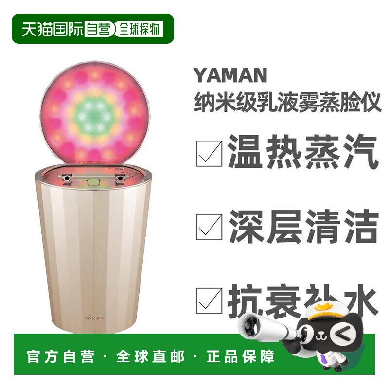 日本直邮雅萌YAMAN五色LED皮肤护理智能蒸脸仪冷喷喷雾IS-101N