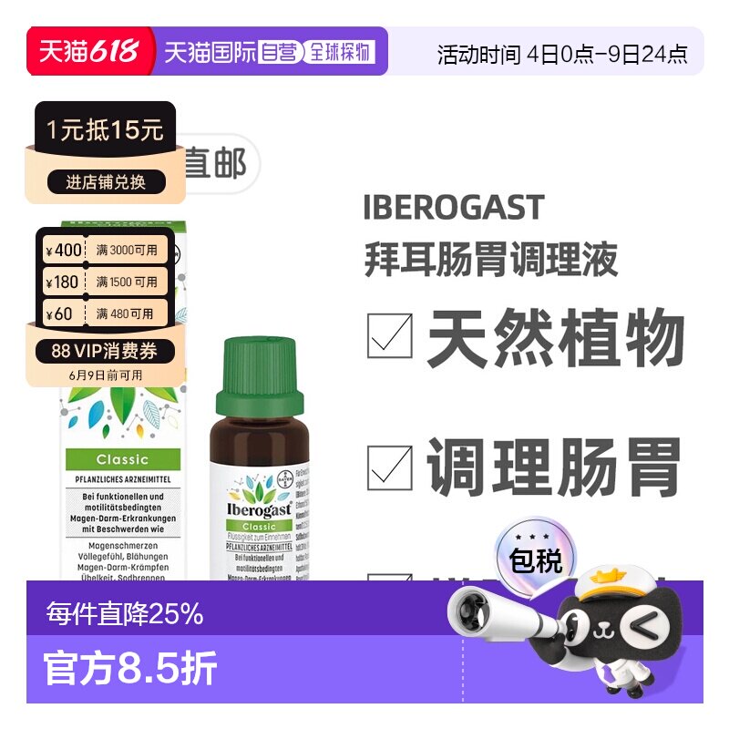 欧洲直邮德国拜耳Iberogast植物肠胃调理液口服茴香20m胃痉挛治疗