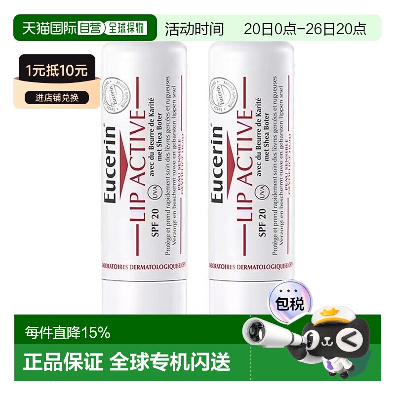 欧洲直邮Eucerin优色林润唇膏4.8gx2支装 SPF15正品