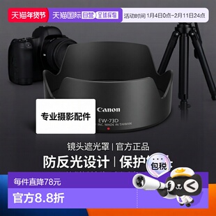 【日本直邮】Canon佳能镜头遮光罩EW-73D镜片内壁防反光保护镜头