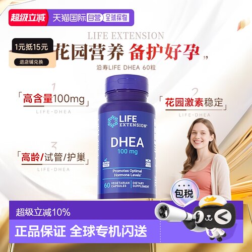 香港直邮沿寿life extension DHEA脱氢表雄酮卵巢保养女性备孕