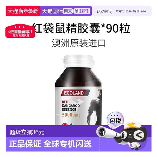 澳大利亚直邮Ecoland澳洲进口红袋鼠精胶囊90粒成人男性滋补提升