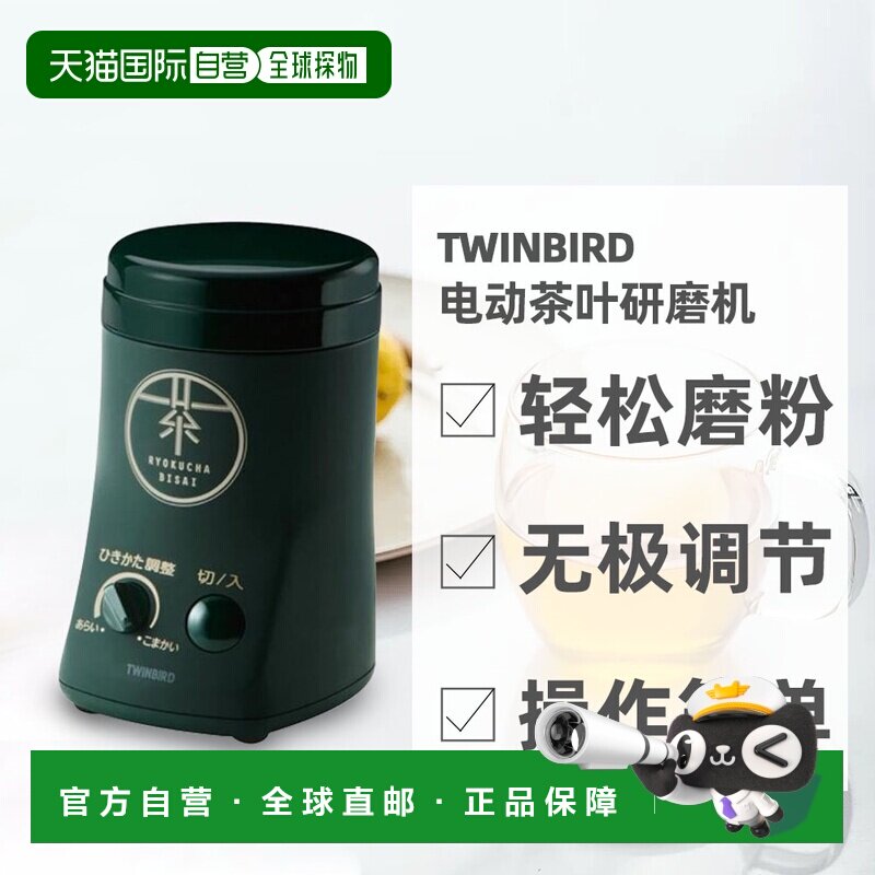 日本直邮TWINBIRD双鸟简约小巧设计电动茶叶研磨机GS-4671DG果汁