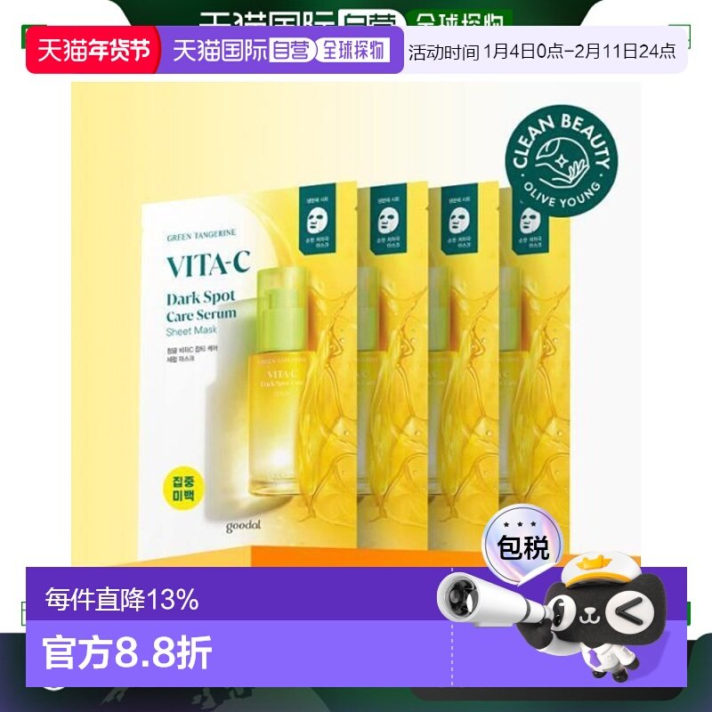 韩国直邮OLIVE YOUNG专享 果达儿青橘VC面膜7g*4正品,美容护肤/美体/精油,贴片面膜,淘宝优惠券,粉丝福利购,淘宝优惠卷