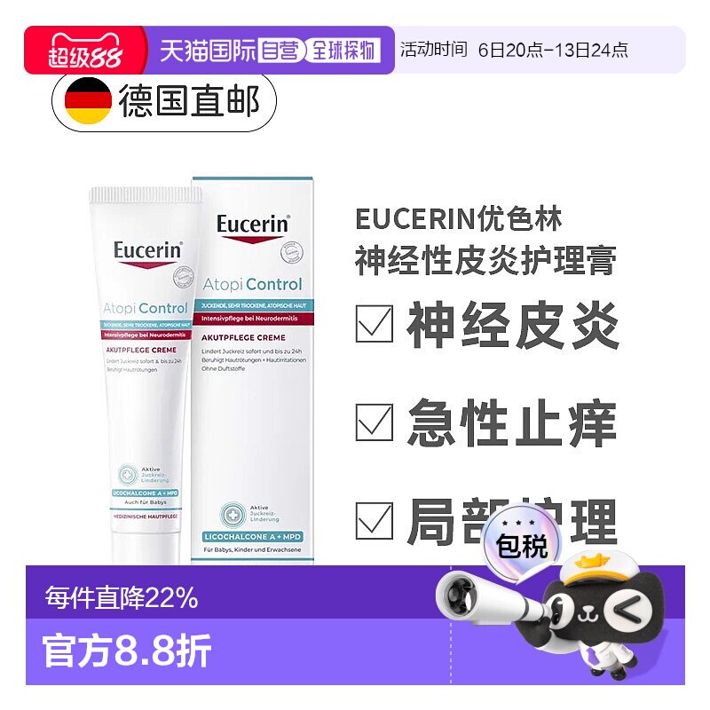 欧洲直邮德国Eucerin优色林急性护理膏40ml神经性皮炎瘙痒发正品