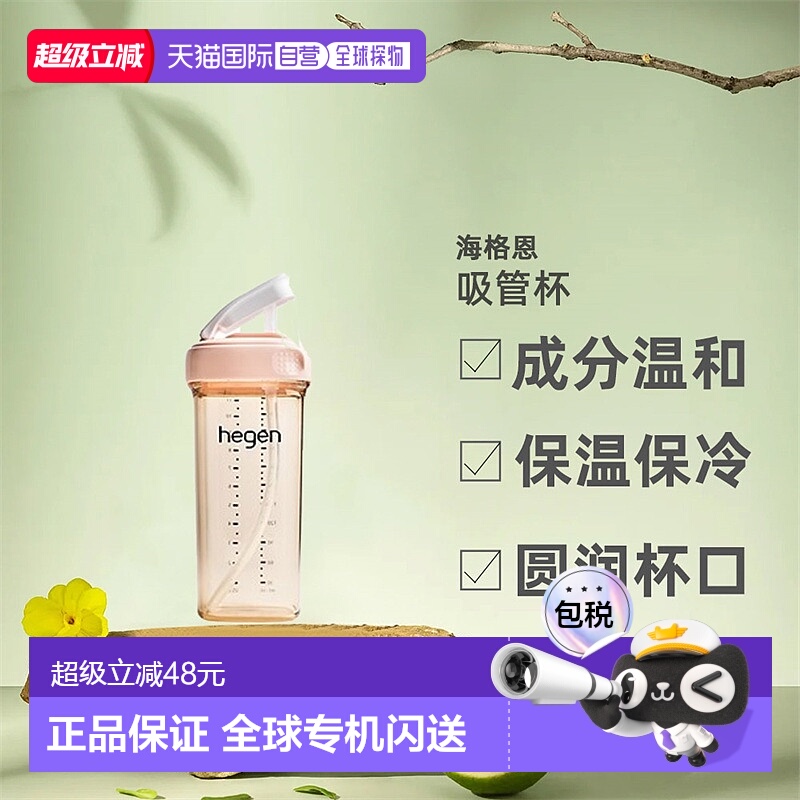 香港直邮HEGEN赫根吸管杯儿童宝宝多功能水杯时尚婴儿直饮杯330ml