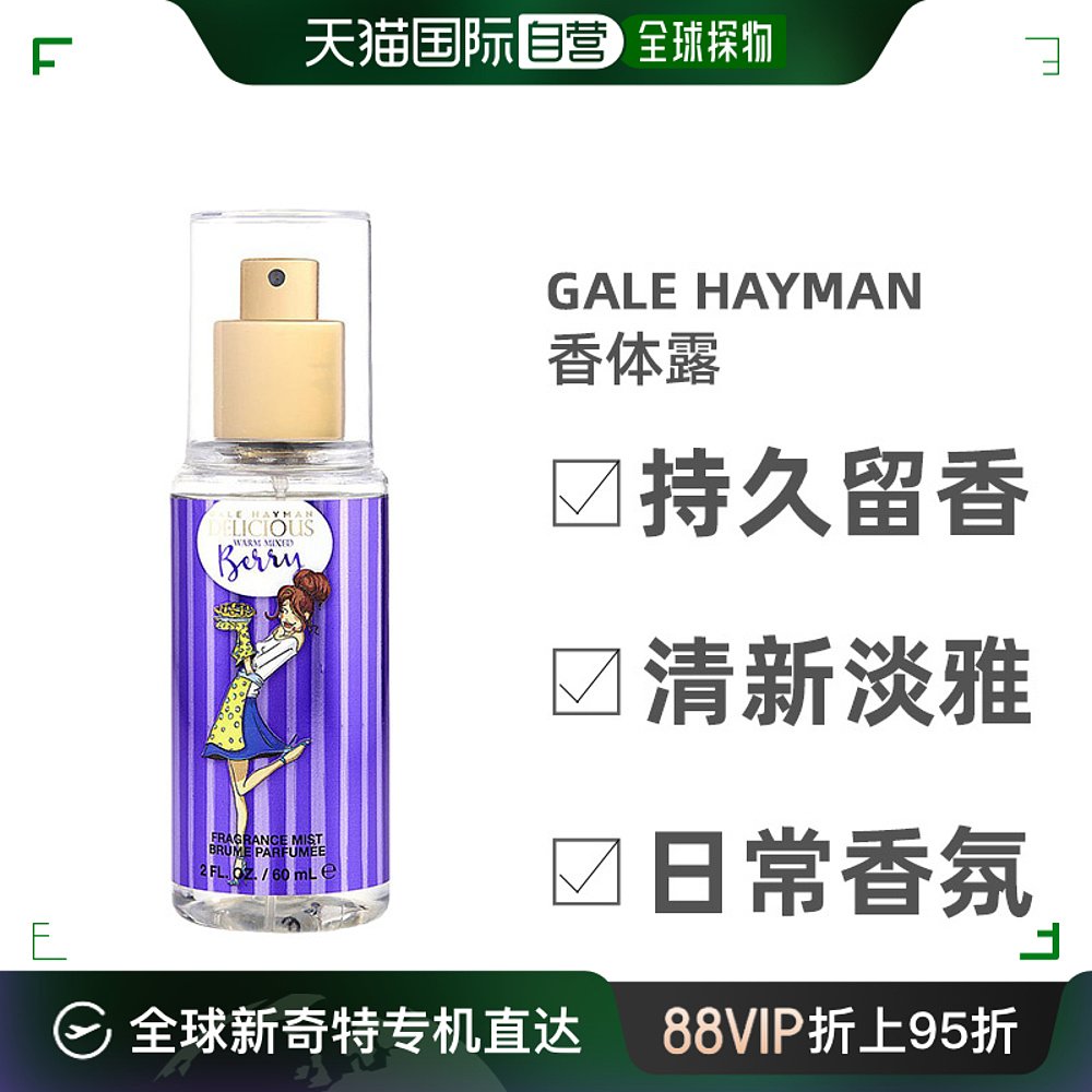 美国直邮GALE HAYMAN身体喷雾温和浆果味清透沁人自然淳朴60ml