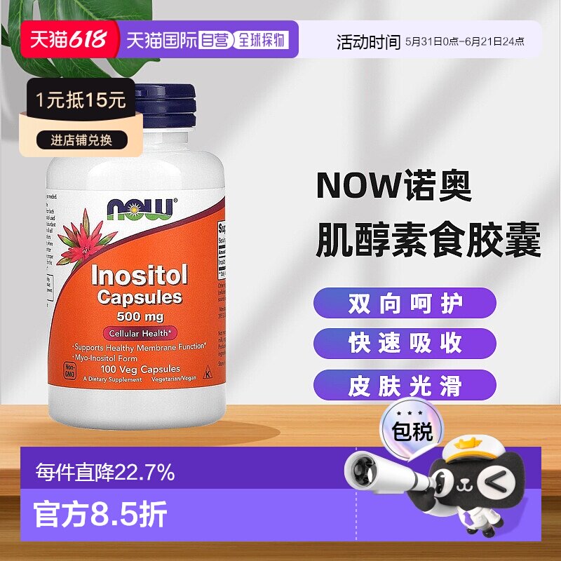 【小水水推荐】香港直发Now诺奥肌醇素食胶囊营养丰富500mg100粒